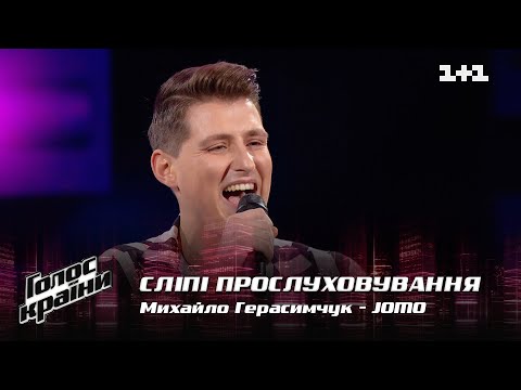 Видео: Михаил Герасимчук — "JOMO" — выбор вслепую — Голос страны 12