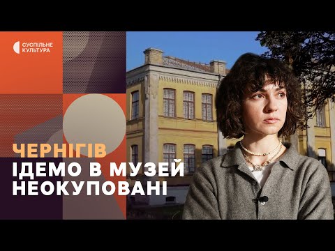 Видео: Унікальні пам’ятки часів Русі та Гетьманщини в Чернігові | Ідемо в музей. Неокуповані