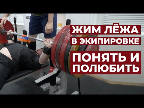Видео: ЖИМ В ЭКИПЕ. ПОДРОБНО И ДОСТУПНО ОТ ЧЕМПИОНА МИРА / ВАЛЕНТИН КИСЕЛЁВ