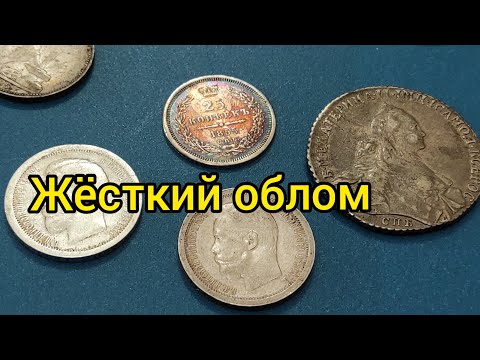 Видео: 25 копеек 1855 50 копеек 1896 1895 1 рубль 1764 чистка патинирование аукцион 2021 жесть брак