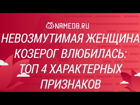 Видео: Невозмутимая женщина Козерог влюбилась: Топ 4 характерных признаков