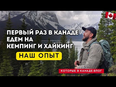 Видео: Кемпинг без регистрации в Канаде. Приехал, увидел, переночевал.