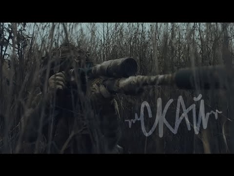 Видео: СКАЙ - Не Відступати і Не Здаватись (офіційний саундтрек до фільму "Снайпер. Білий Ворон") #скай