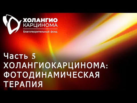 Видео: ЧАСТЬ 5. ХОЛАНГИОКАРЦИНОМА: ФОТОДИНАМИЧЕСКАЯ ТЕРАПИЯ // МАЛОИНВАЗИВНЫЕ МЕТОДЫ ЛЕЧЕНИЯ // РНЦРХТ