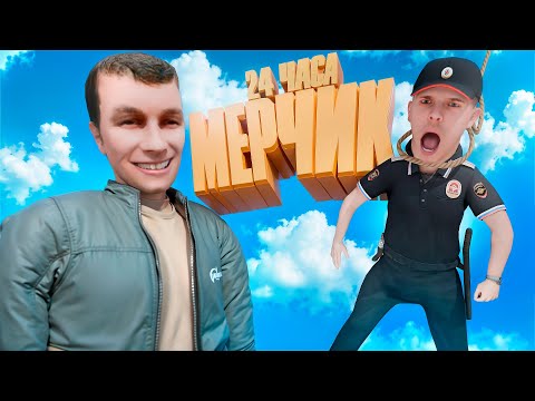 Видео: Я СТАЛ МЕРЧИКОМ НА 24 ЧАСА НА АМАЗИНГ РП В GTA CRMP