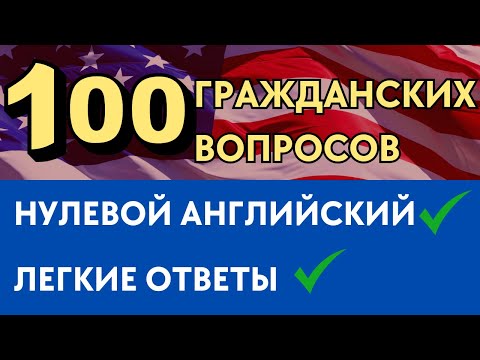 Видео: 100 Гражданских Вопросов с Нулевым Английским (2024) - Полный Разбор Медленно и Просто