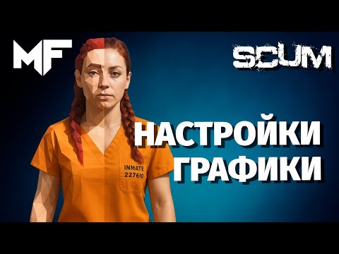 Видео: SCUM 1.0: Настройки графики — Максимальный FPS (2025)