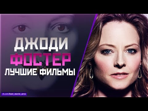 Видео: "ДЖОДИ ФОСТЕР" ТОП ЛУЧШИХ ФИЛЬМОВ
