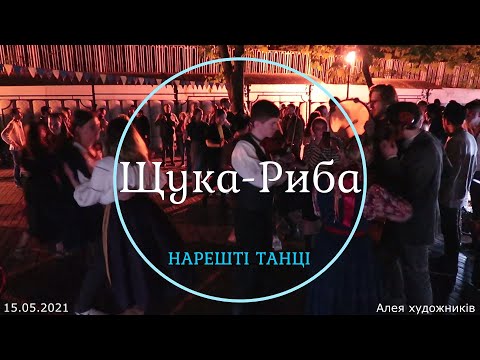 Видео: Нарешті танці 2021. Гурт «Щука-Риба»