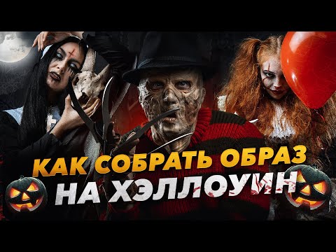 Видео: ХЭЛЛОУИН 2021 - КАК СОБРАТЬ КОСТЮМ ?  образы на halloween
