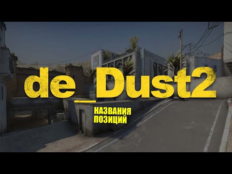 Видео: CS:GO НАЗВАНИЯ ПОЗИЦИЙ НА de_Dust 2 В 2022 ГОДУ