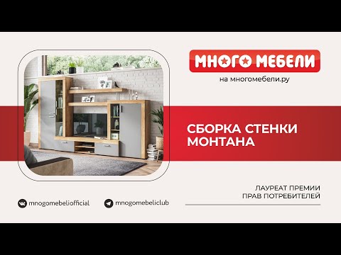 Видео: Сборка Стенка Монтана