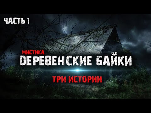 Видео: Мистические истории из жизни - Деревенские байки (3в1) Часть1.