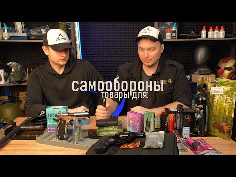 Видео: Товары для самообороны