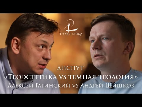 Видео: Богословский диспут: Теоэстетика vs.Темная теология | А. Гагинский vs. А. Шишков