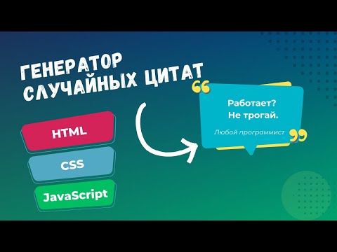 Видео: Генератор случайных цитат на HTML,CSS,JavaScript