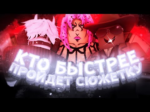 Видео: [YBA] Кто Быстрее Пройдет Сюжетку, Получит 3000 Робуксов | Your Bizarre Adventure Roblox