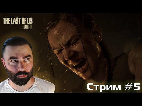 Видео: The Last of Us Part 2 Remastered - Прохождение СТРИМ #5