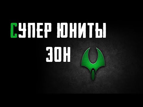 Видео: Обзор фракции ЭОН - Supreme Commander 2