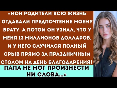 Видео: Мои родители всю жизнь отдавали предпочтение моему брату а потом он узнал, что у меня 13 миллионов