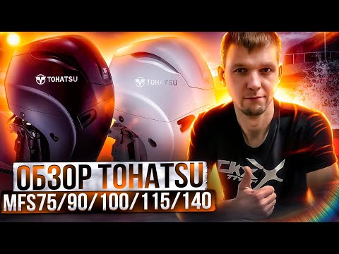 Видео: Обзор Tohatsu MFS75, MFS90, MFS100, MFS115, MFS140. Раздушиваем 75 в 140! Офигеть...