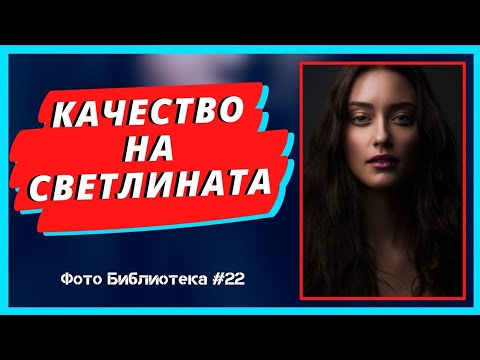 Видео: КАКВО Е КАЧЕСТВОТО НА СВЕТЛИНАТА ВЪВ ФОТОГРАФИЯТА? | For Photographers |