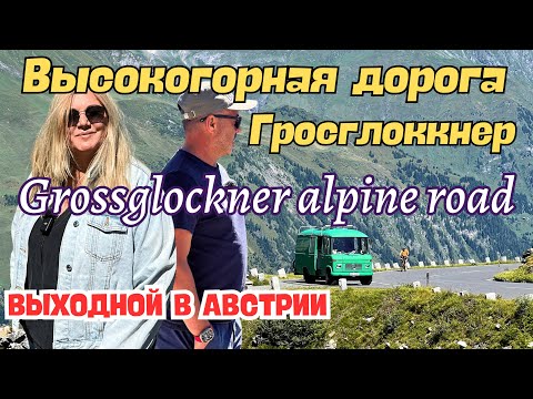 Видео: Австрия I Самая красивая горная дорога в Альпах по Grossglockner alpine road!