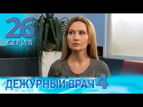 Видео: ДЕЖУРНЫЙ ВРАЧ-4 / ЧЕРГОВИЙ ЛІКАР-4. Серия 26