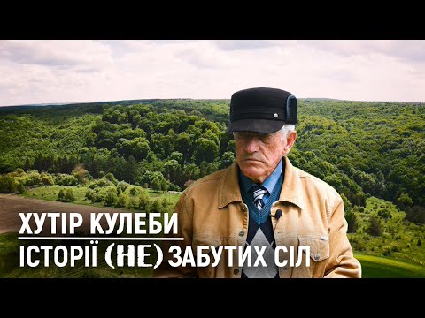 Видео: У лютому 1941 року біля цього хутора в бою загинуло 7 вояків ОУН. | Хутір Кулеби