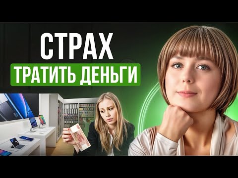 Видео: Страх тратить деньги. Глубинная психология денег.