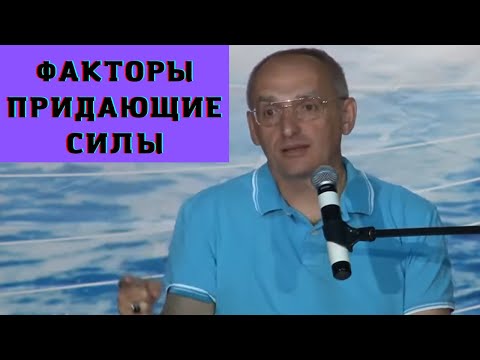 Видео: Факторы придающие силы