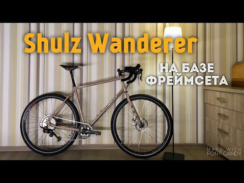 Видео: Shulz Wanderer обзор велосипеда на фреймсете