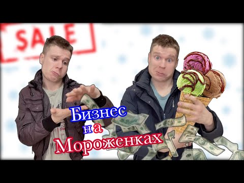 Видео: Пацаны продают Самодельное Мороженое