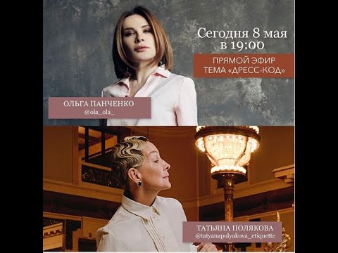 Видео: 2020 05 08 Правила дресс-кода с Татьяной Поляковой и Ольгой Панченко