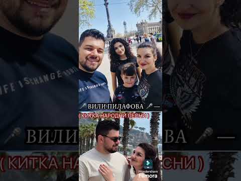 Видео: 🎤 ВИЛИ ПИЛАФОВА 🎤 - КИТКА НАРОДНИ ПЕСНИ - LIWE 2025