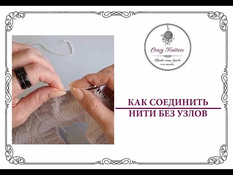 Видео: Как соединить нити без узлов