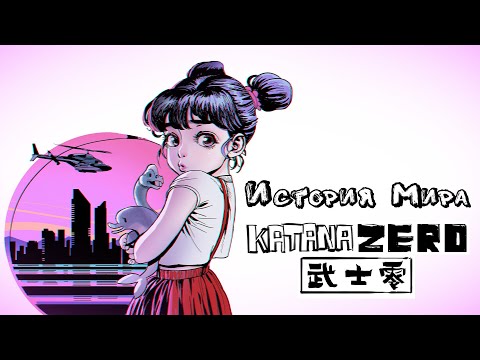 Видео: История Мира Katana Zero | Неоновое насилие