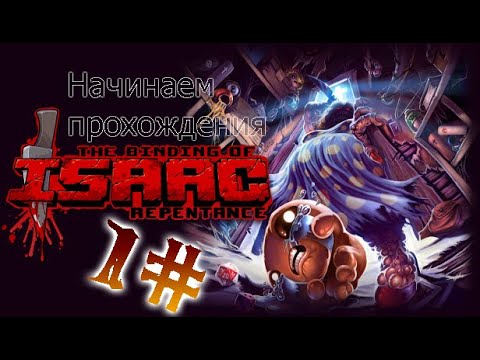 Видео: Начинаем прохождения по Айзеку !!! The Binding of Isaac Repentance 1#