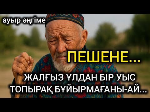 Видео: 😥 ПЕШЕНЕ... ЖАЛҒЫЗ ҰЛДАН БІР УЫС ТОПЫРАҚ БҰЙЫРМАҒАНЫ-АЙ... #болғаноқиға #әсерліәңгіме