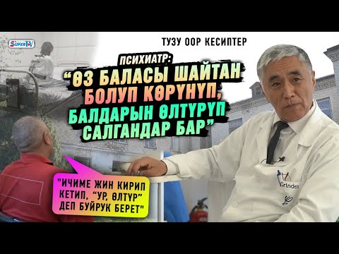 Видео: “Психикалык жактан оорулуу адамды жакындары байлап алып келип, калтырып, качып кетишет” | Психиатр