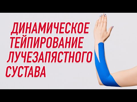 Видео: ✅ ДИНАМИЧЕСКОЕ ТЕЙПИРОВАНИЕ ЛУЧЕЗАПЯСТНОГО СУСТАВА | Валентин Гайт | Учебный центр BBALANCE