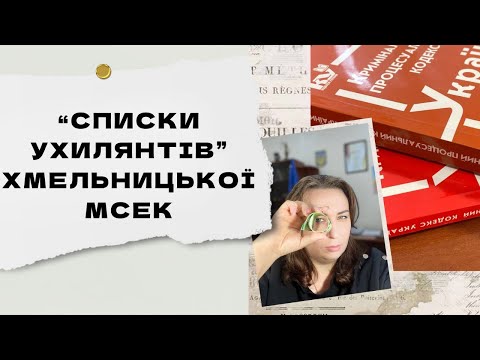 Видео: "Списки ухилянтів" хмельницької МСЕК - отримав інвалідність став злочинцем?