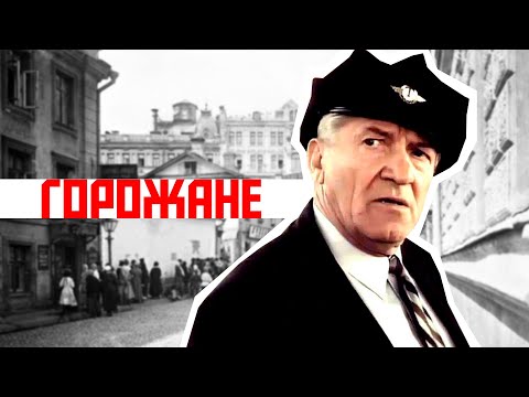 Видео: Горожане (1975)