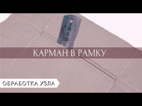 Видео: Как сделать карман в рамку