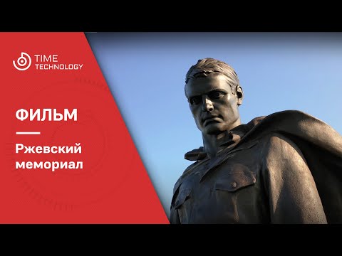 Видео: Ржевский мемориал Советскому Солдату.