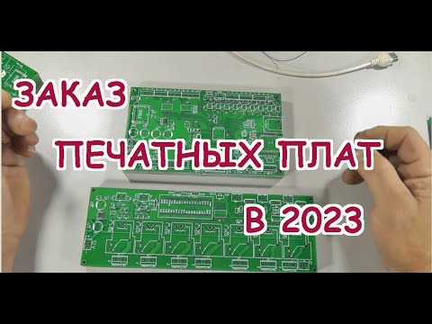 Видео: Где заказать печатные платы в 2023 году.