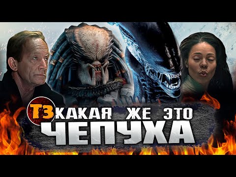 Видео: Чужой против Хищника | Чепуха | Alien vs Predator | ТРЕШ ОБЗОР |