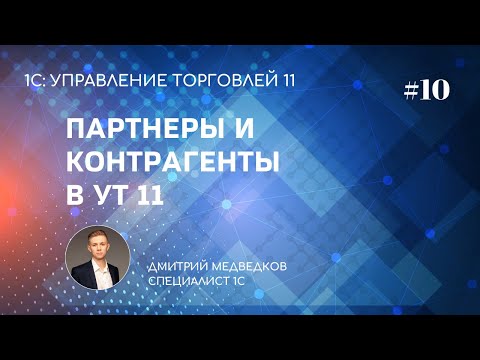 Видео: Урок 10. Партнеры и контрагенты в УТ 11