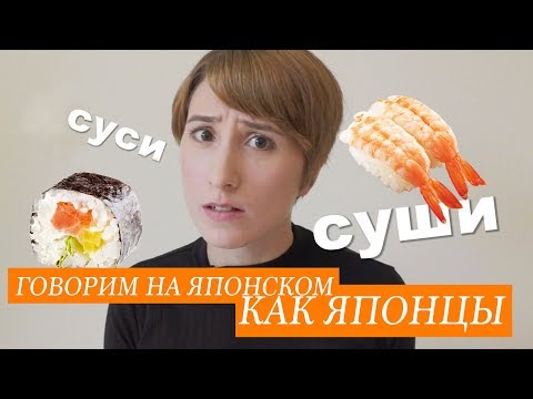 Видео: СУШИ или СУСИ? Как выучить японский язык