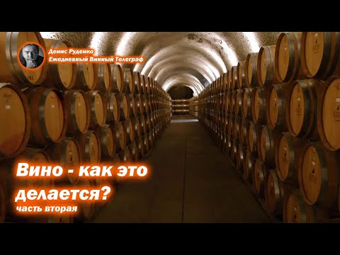 Видео: Вино - как это делается? \ Часть 2